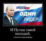 Демотиватор И Путин такой молодой, и полный пи*дец впереди!