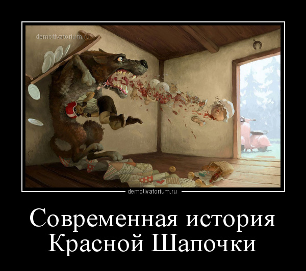 демотиватор Современная история Красной Шапочки  - 2017-12-14