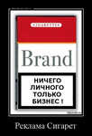 Демотиватор Реклама Сигарет 
