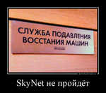 Демотиватор «SkyNet не пройдёт »
