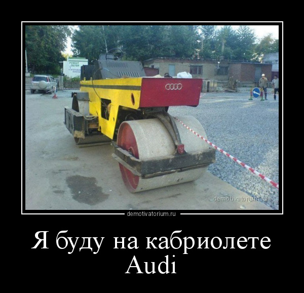 анекдот про ауди