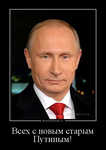 Демотиватор Всех с новым старым Путиным! 