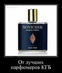 Демотиватор «От лучших парфюмеров КГБ »