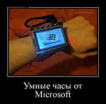 Демотиватор Умные часы от Microsoft 