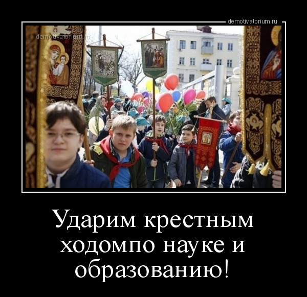 демотиватор Ударим крестным ходомпо науке и образованию!  - 2018-4-03
