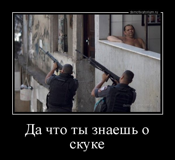 демотиватор Да что ты знаешь о скуке  - 2018-4-20
