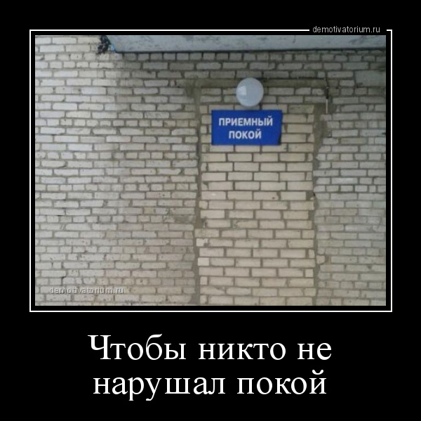 демотиватор Чтобы никто не нарушал покой  - 2018-5-16