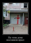 Демотиватор На этом доме поставили крест 