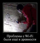 Демотиватор Проблемы с Wi-Fi были ещё в древности 