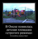Демотиватор В Омске появилась детская площадка «строгого режима» Не пытайтесь покинуть Омск!