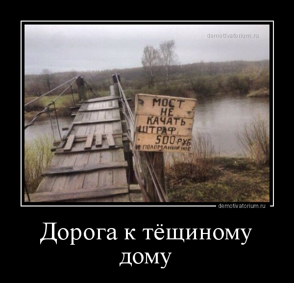 демотиватор Дорога к тёщиному дому  - 2018-9-01