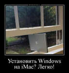 Демотиватор Установить Windows на iMac? Легко! 