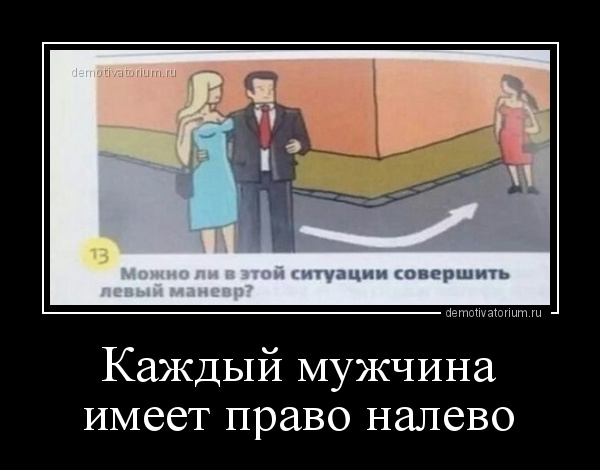 Право налево читать. Каждый мужчина имеет право налево. Каждый мужчина имеет право на лево. Каждый мужчина имеет право приколы. Каждый мужчина имеет право налево Веселые картинки.
