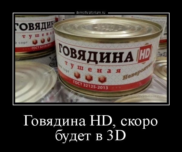 демотиватор Говядина HD, скоро будет в 3D  - 2018-10-23