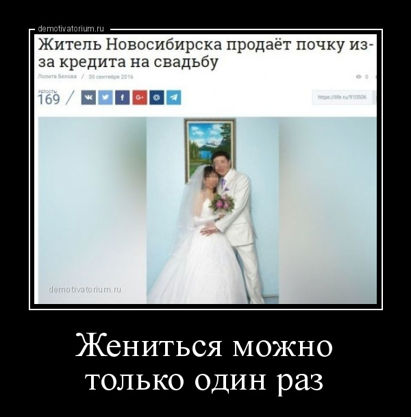 Во сколько можно выходить замуж в россии. Демотиватор жениться. Сколько раз можно выходить замуж. Зачем женился демотиваторы. При каких условиях можно жениться.