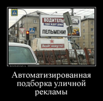 Демотиватор Автоматизированная подборка уличной рекламы  - 2018-11-12