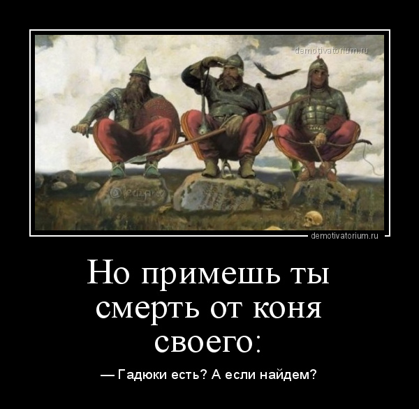 Демотиватор Но примешь ты смерть от коня своего: &amp;mdash; Гадюки есть? А если  найдем?