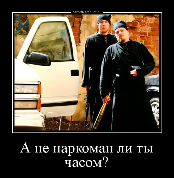 Демотиватор А не наркоман ли ты часом?