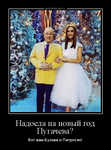 Демотиватор Надоела на новый год Пугачева? Вот вам Бузова и Петросян!