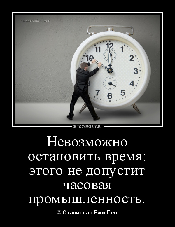Остановил время и делает. Остановить часы. Остановите время цитаты. Время остановилось. Остановка времени часы.