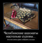 Демотиватор Челябинские шахматы настолько суровы... что в них можно даже сообразить на троих
