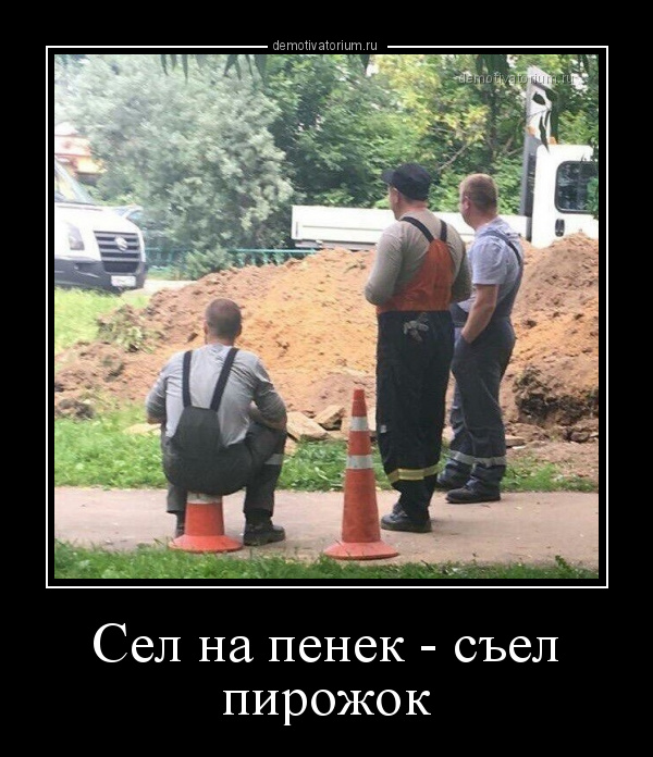 Сяду на пенек съем. Сяду на пенёк сьем пирожок фото. Возродим село демотиватор. Не садись на пенек не ешь пирожок фото. Съел пирожок, банкрот.