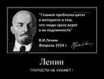 Демотиватор Ленин ГЛУПОСТИ НЕ СКАЖЕТ !