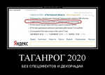 Демотиватор «ТАГАНРОГ 2020 БЕЗ СПЕЦЭФЕКТОВ И ДЕКОРАЦИЙ»