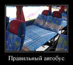 Демотиватор Правильный автобус 