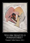 Демотиватор ЧТО ВЫ ЗНАЕТЕ О РОМАНТИКЕ?  'Поцелуй', Пабло Пикассо, 1931 г.