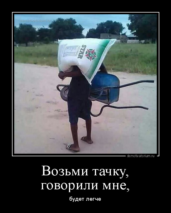 demotivatorium_ru_vozmi_tachku_govorili_