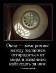 Демотиватор Окно — компромисс между желанием отгородиться от мира и желанием наблюдать за ним. © Виктор Кротов