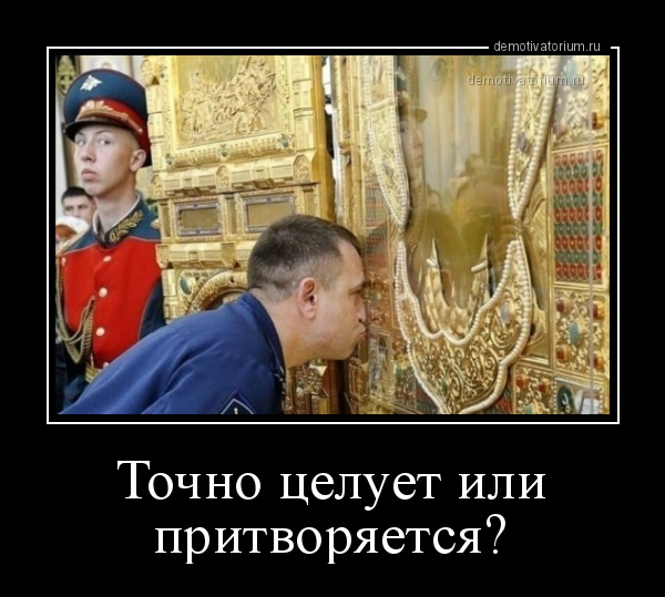 демотиватор Точно целует или притворяется?  - 2019-6-13