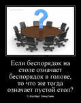 Демотиватор Если беспорядок на столе означает беспорядок в голове, то что же тогда означает пустой стол? © Альберт Эйнштейн