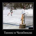 Демотиватор Теннис в Челябинске 