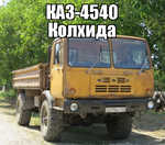 Демотиватор КАЗ-4540 Колхида 