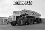 Демотиватор Белаз-549 