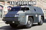 Демотиватор ГАЗ-3934 СИАМ 