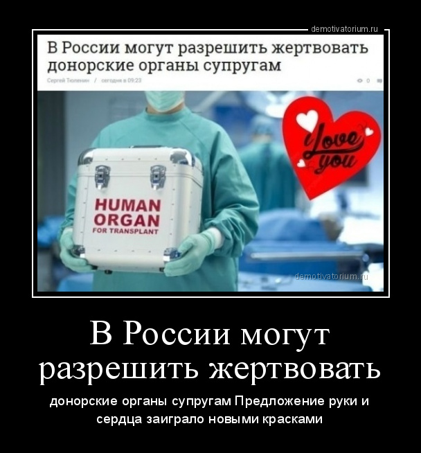 Донор органов в россии