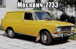 Демотиватор Москвич-2733 