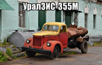 Демотиватор УралЗИС-355М 