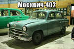Демотиватор Москвич-402 