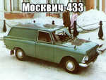 Демотиватор Москвич-433 