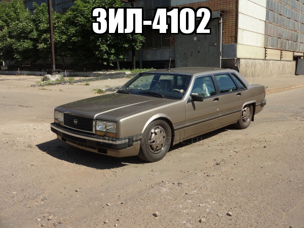 Автомобиль зил 4102