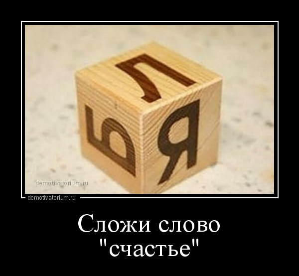 Семь ошибок в слове счастье читать. Сложи из кубиков слово счастье. Кубики пока не сложишь слово счастье. Собери слово счастье из кубиков. Пока не сложишь из кубиков.