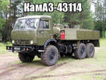 Демотиватор КамАЗ-43114 