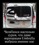 Демотиватор Челябинск настолько суров, что даже корпорация Umbrella выбрала именно нас 