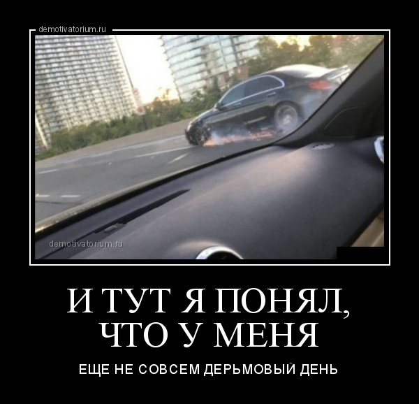 демотиватор И ТУТ Я ПОНЯЛ, ЧТО У МЕНЯ ЕЩЕ НЕ СОВСЕМ ДЕРЬМОВЫЙ ДЕНЬ - 2019-11-20