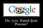 Демотиватор Ок, гугл. Какой флаг России? 