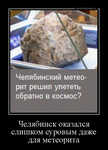 Демотиватор Челябинск оказался слишком суровым даже для метеорита 